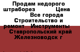 Продам недорого штраборез SPARKY › Цена ­ 7 000 - Все города Строительство и ремонт » Инструменты   . Ставропольский край,Железноводск г.